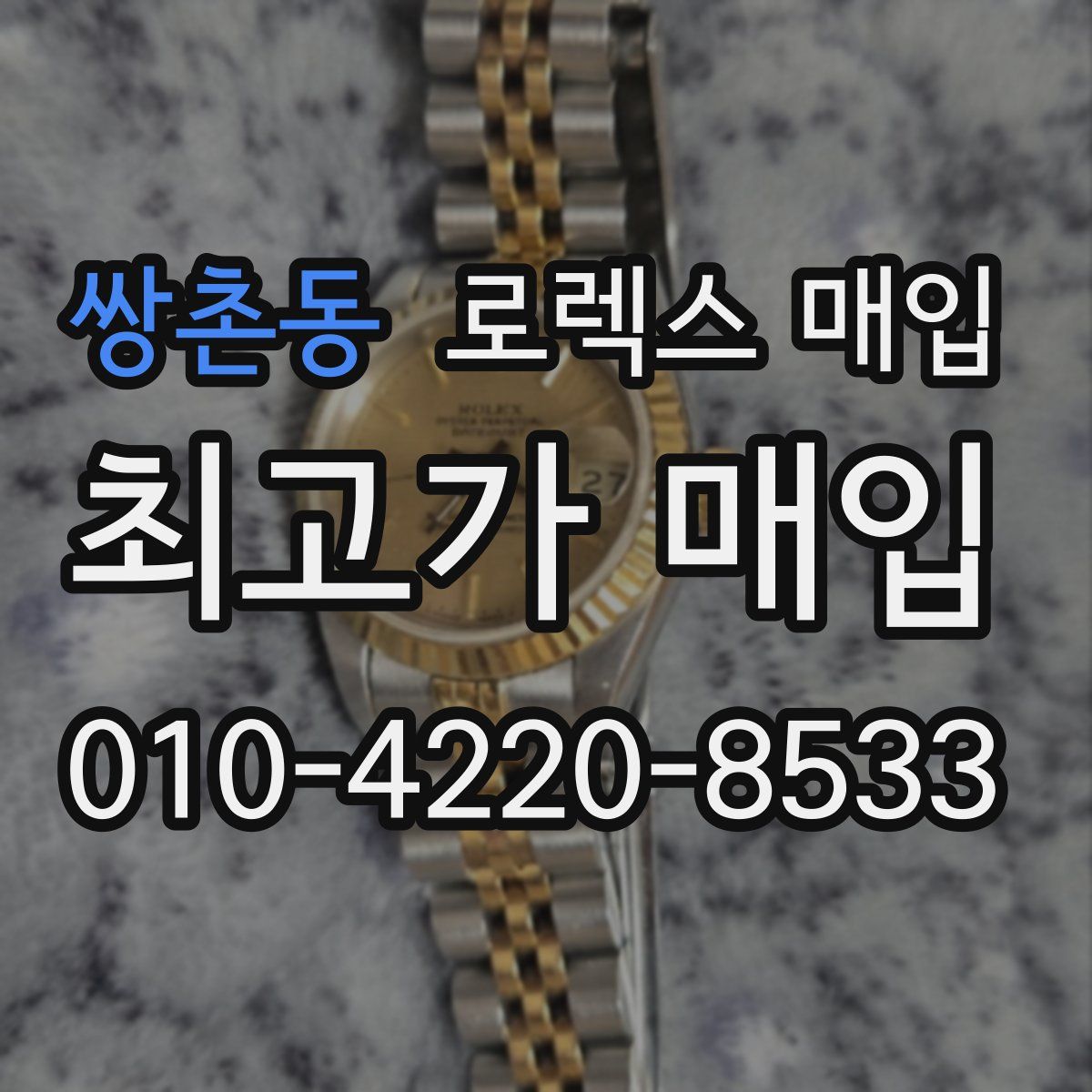 쌍촌동 로렉스 매입