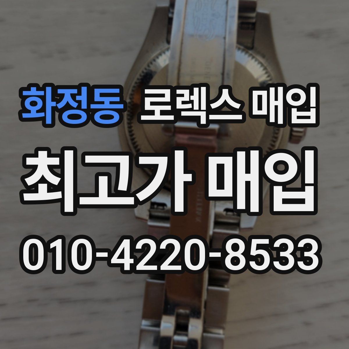 화정동 로렉스 매입 내부 습기 흔적이 있으면 어떻게 될까