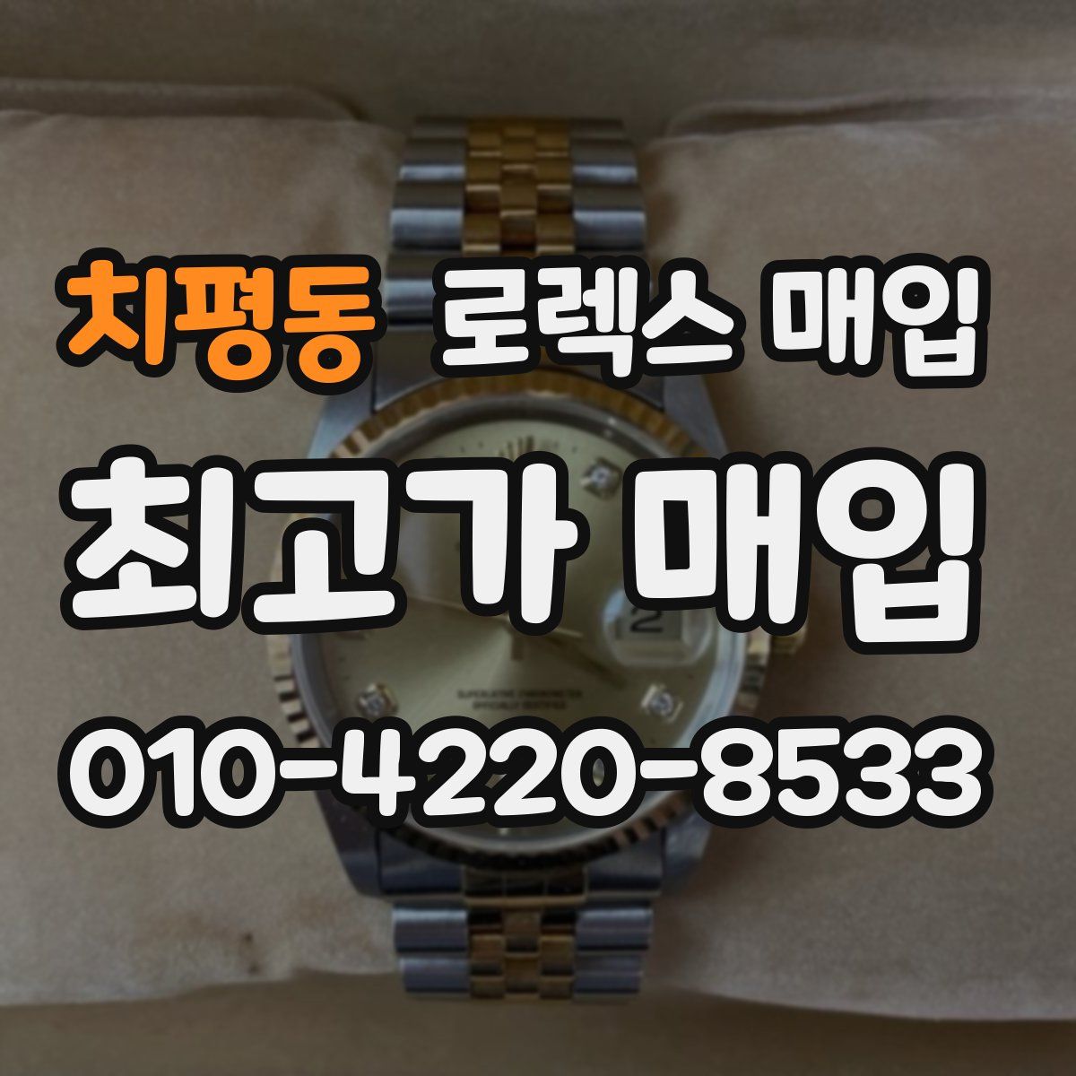 치평동 로렉스 매입