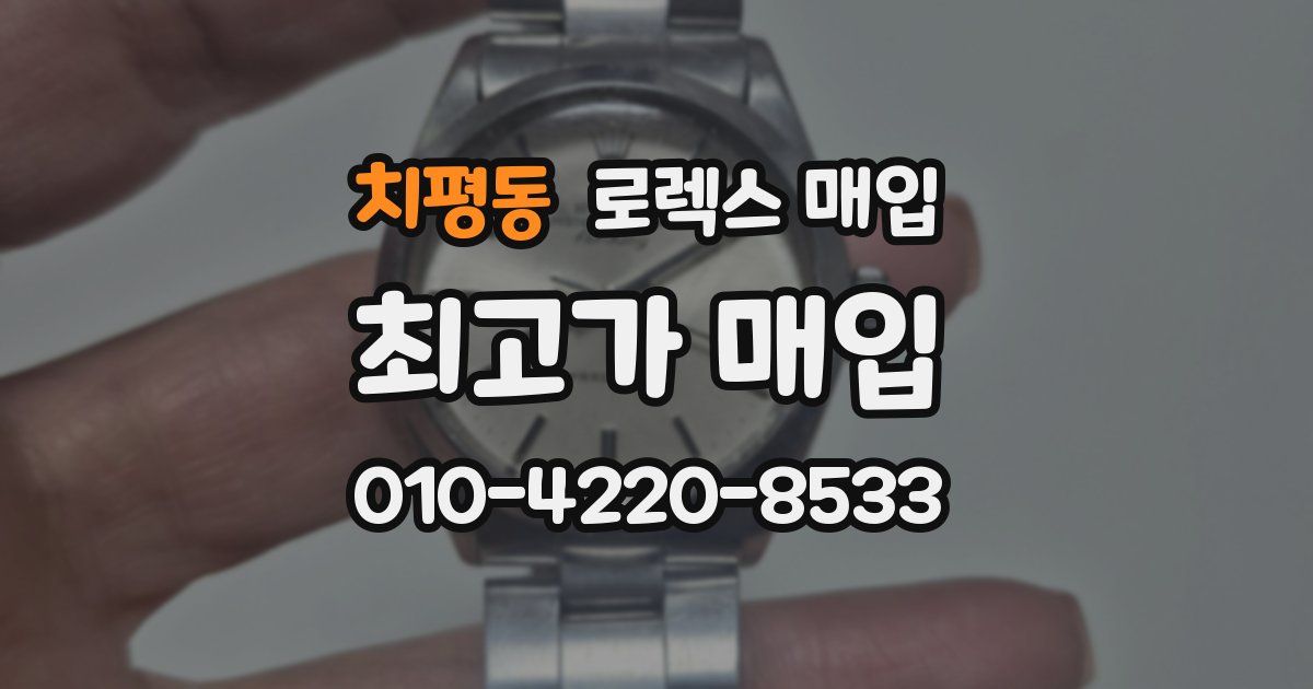 치평동 로렉스 매입