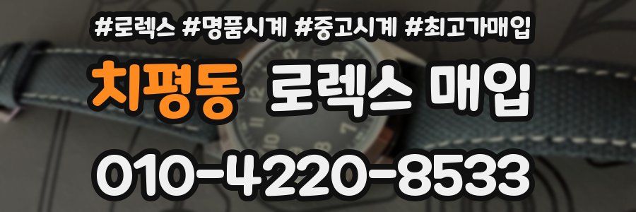 치평동 로렉스 매입