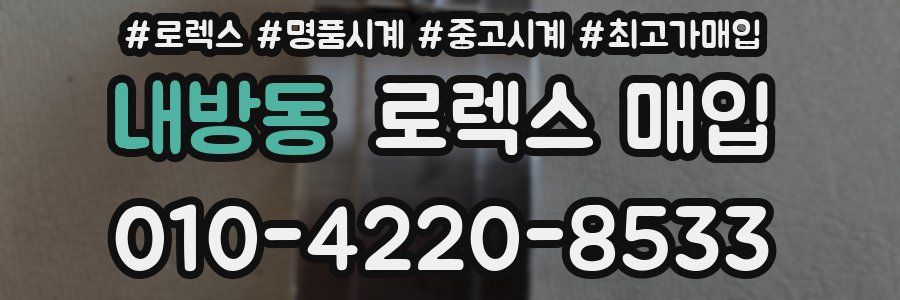 내방동 로렉스 매입