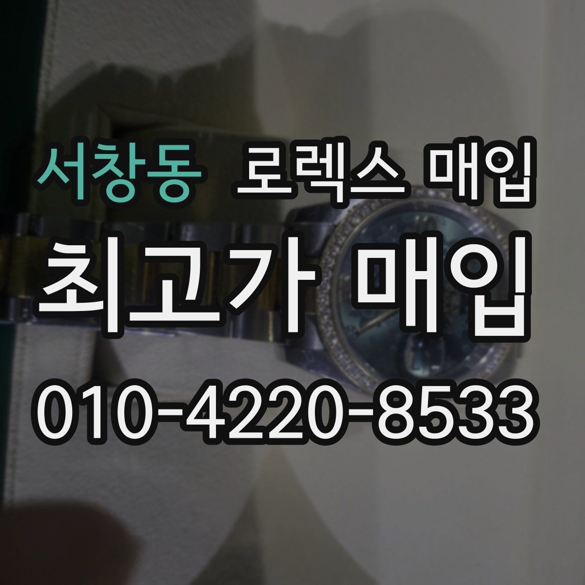 서창동 로렉스 매입 오염과 변색이 생겼을 때 해결 방향