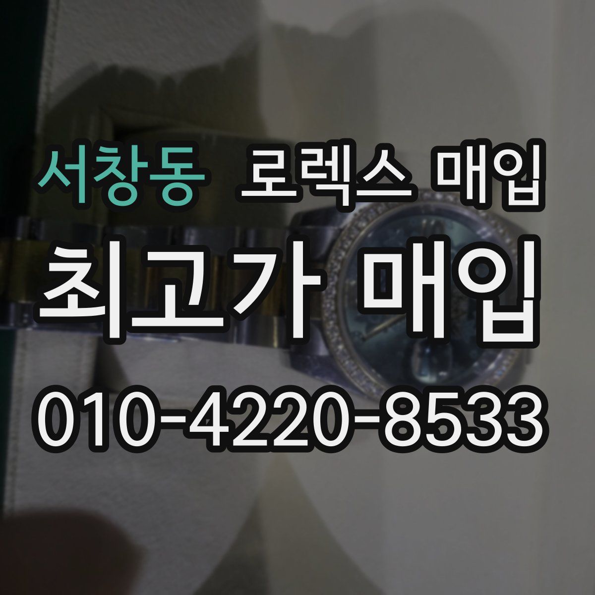 서창동 로렉스 매입