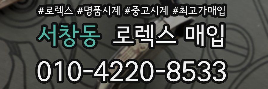 서창동 로렉스 매입