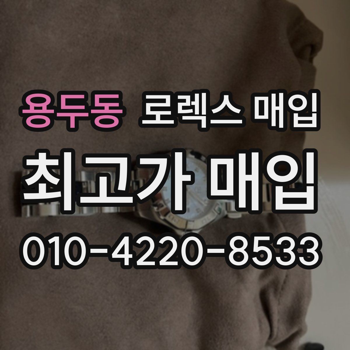 용두동 로렉스 매입 사이즈별 시세 차이를 정리