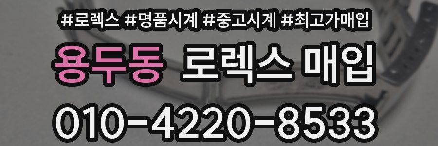 용두동 로렉스 매입