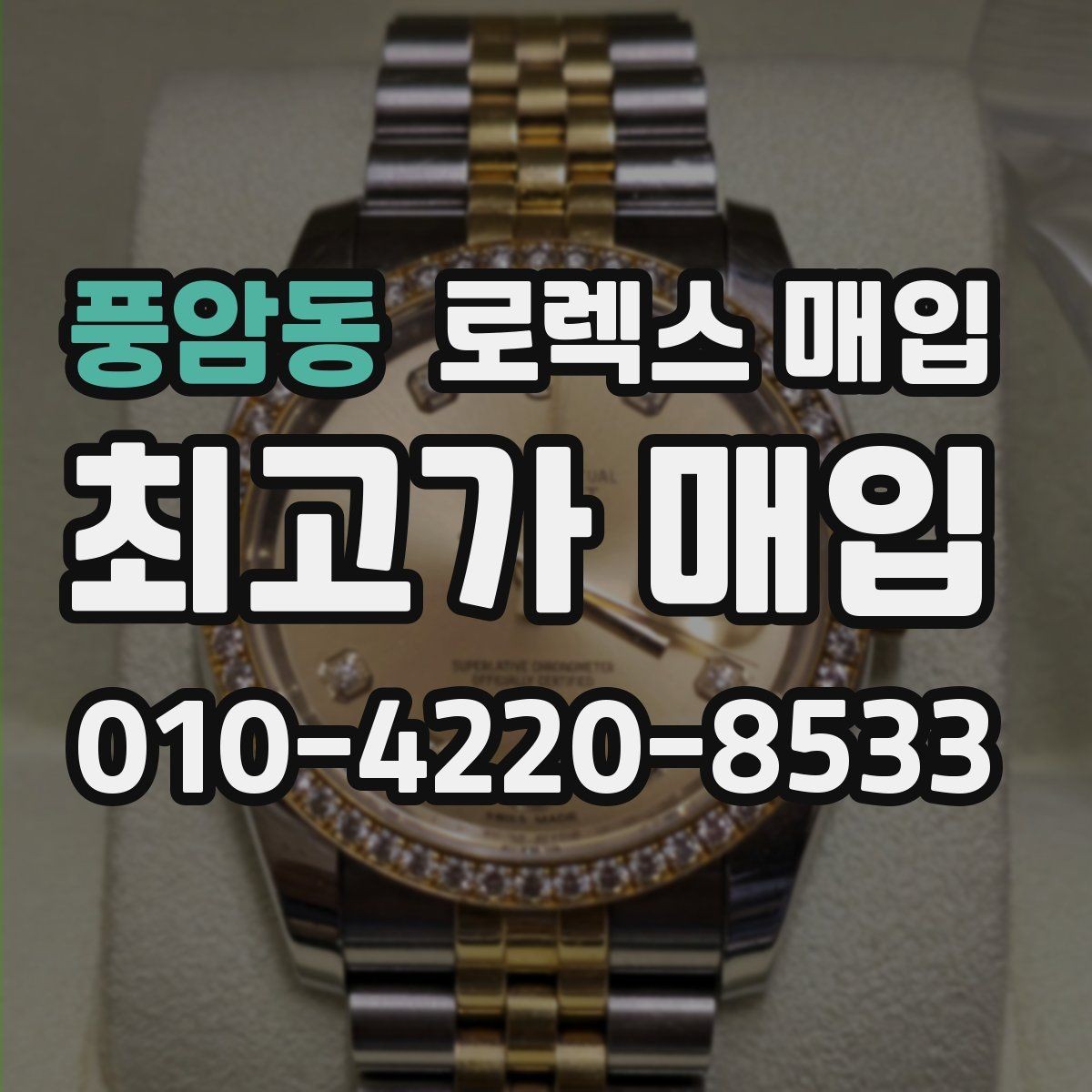 풍암동 로렉스 매입 시계줄 교체 이력 있으면 불리할까