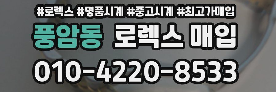 풍암동 로렉스 매입
