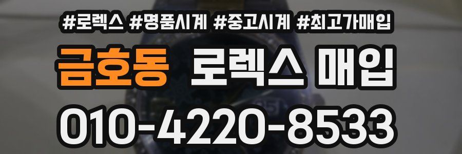 금호동 로렉스 매입