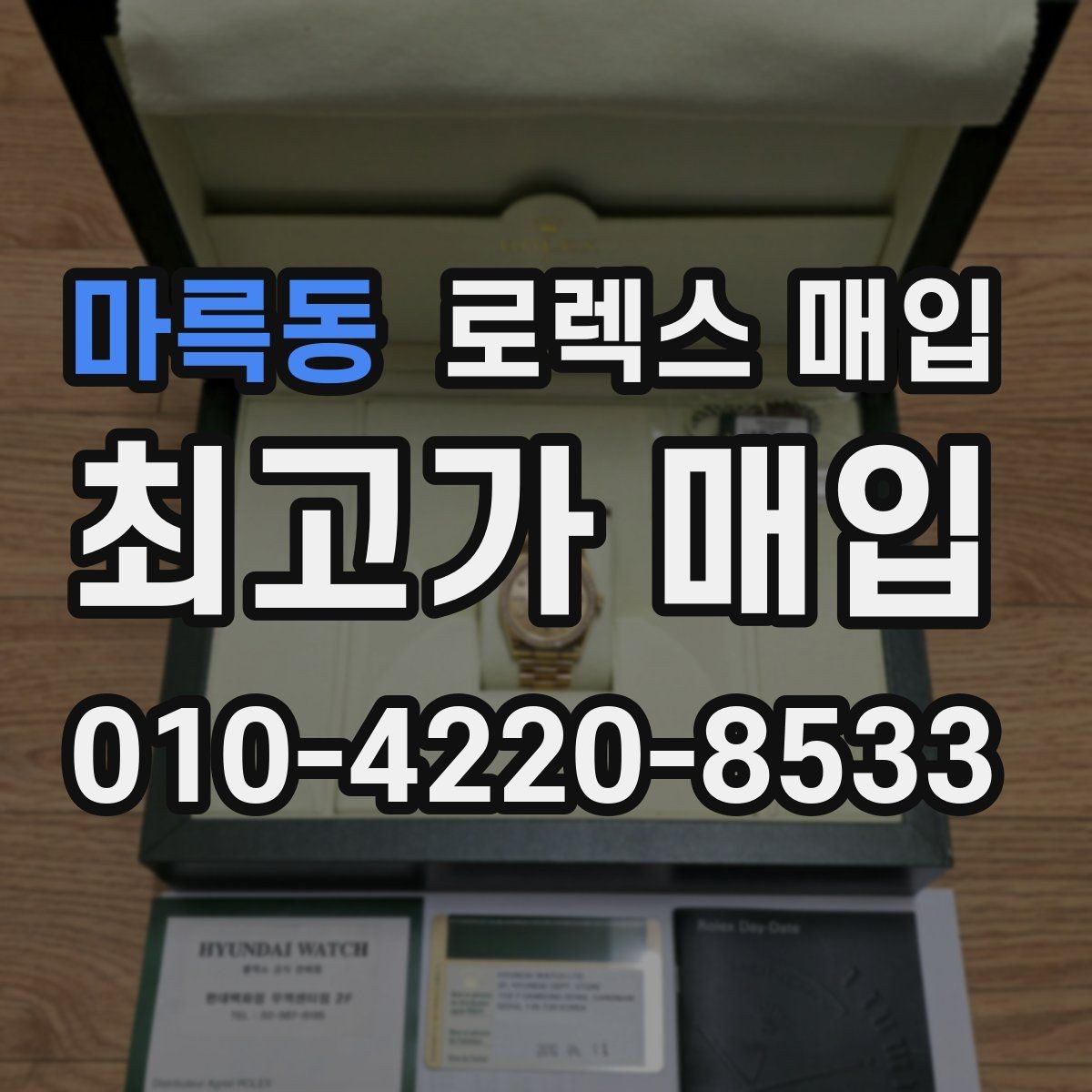 마륵동 로렉스 매입 버클 각인 사진이 중요한 이유