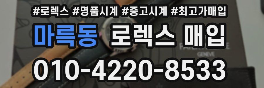 마륵동 로렉스 매입