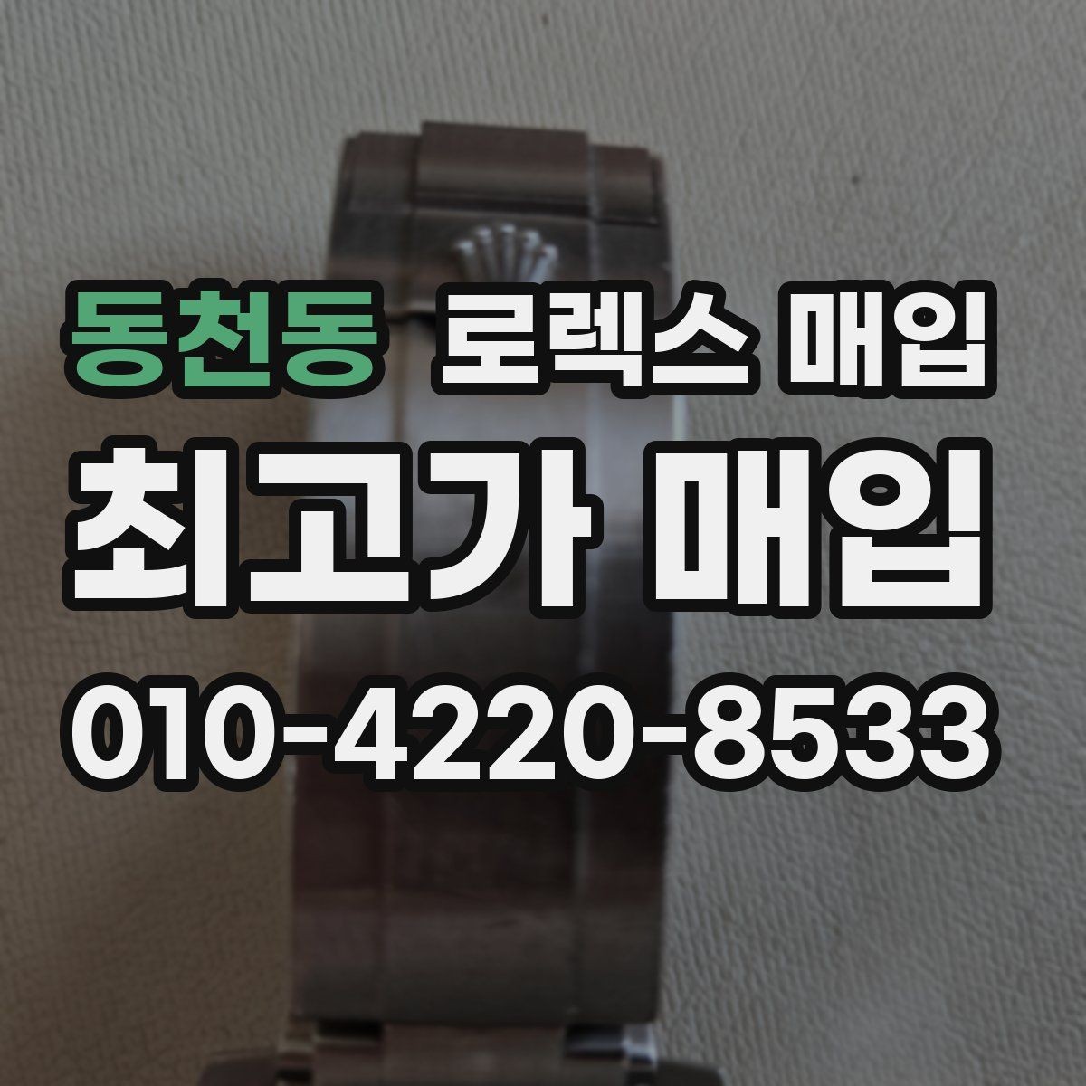 동천동 로렉스 매입 버클 스크래치가 감가에 미치는 영향