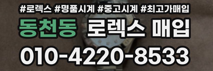 동천동 로렉스 매입