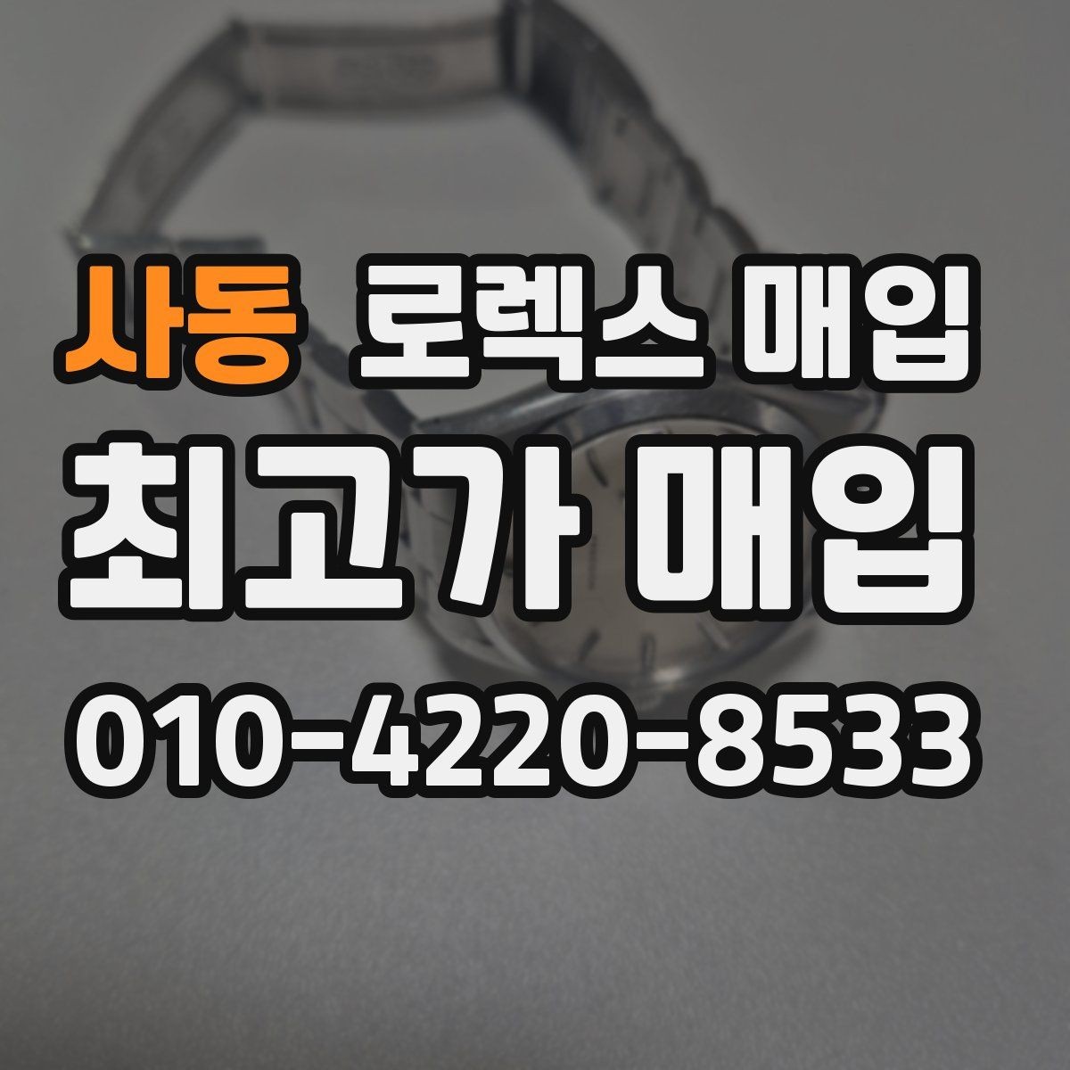 사동 로렉스 매입 중고 구매 이력 제품도 문제없을까