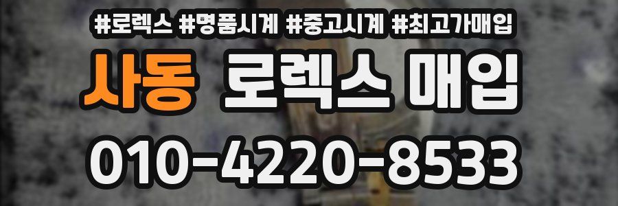 사동 로렉스 매입