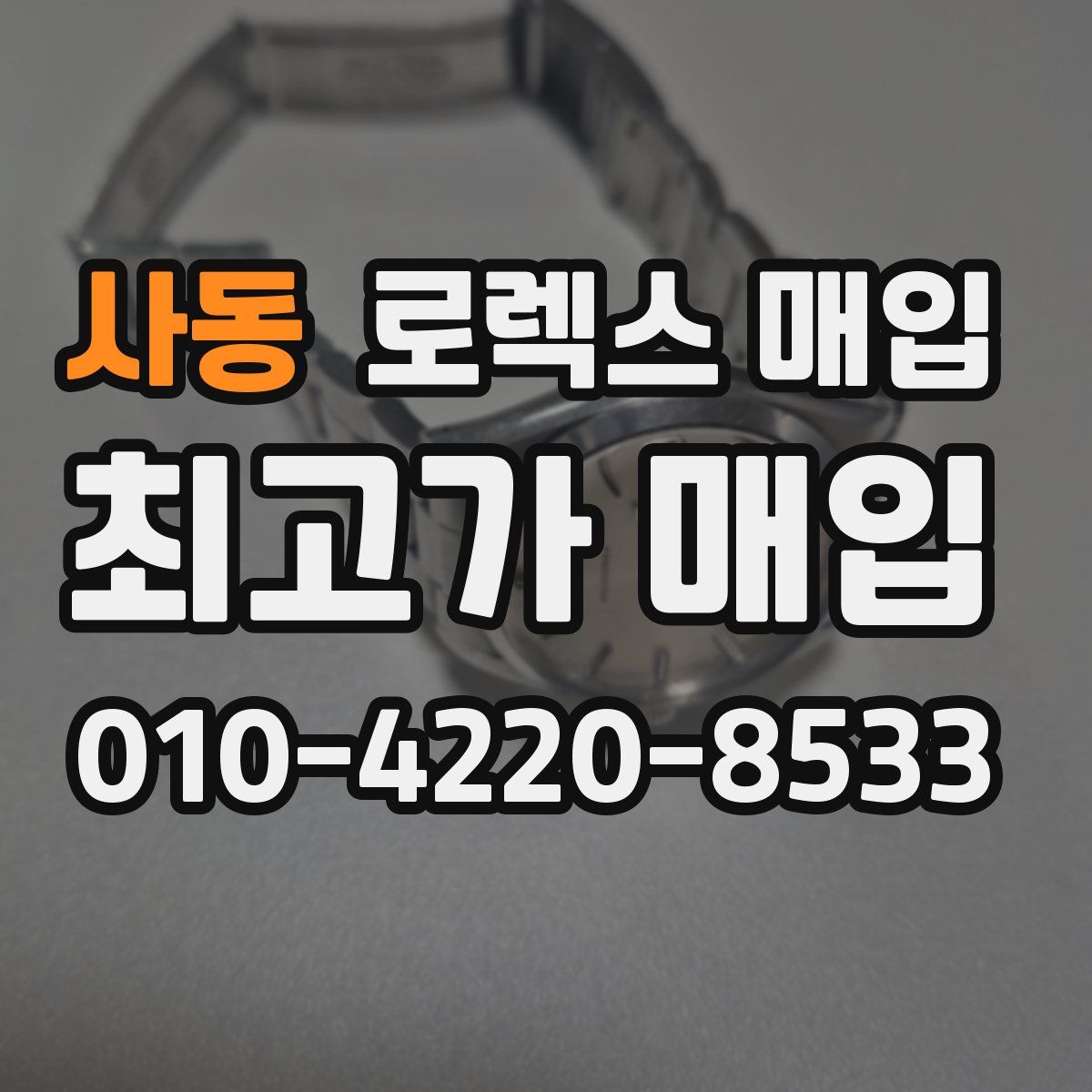 사동 로렉스 매입