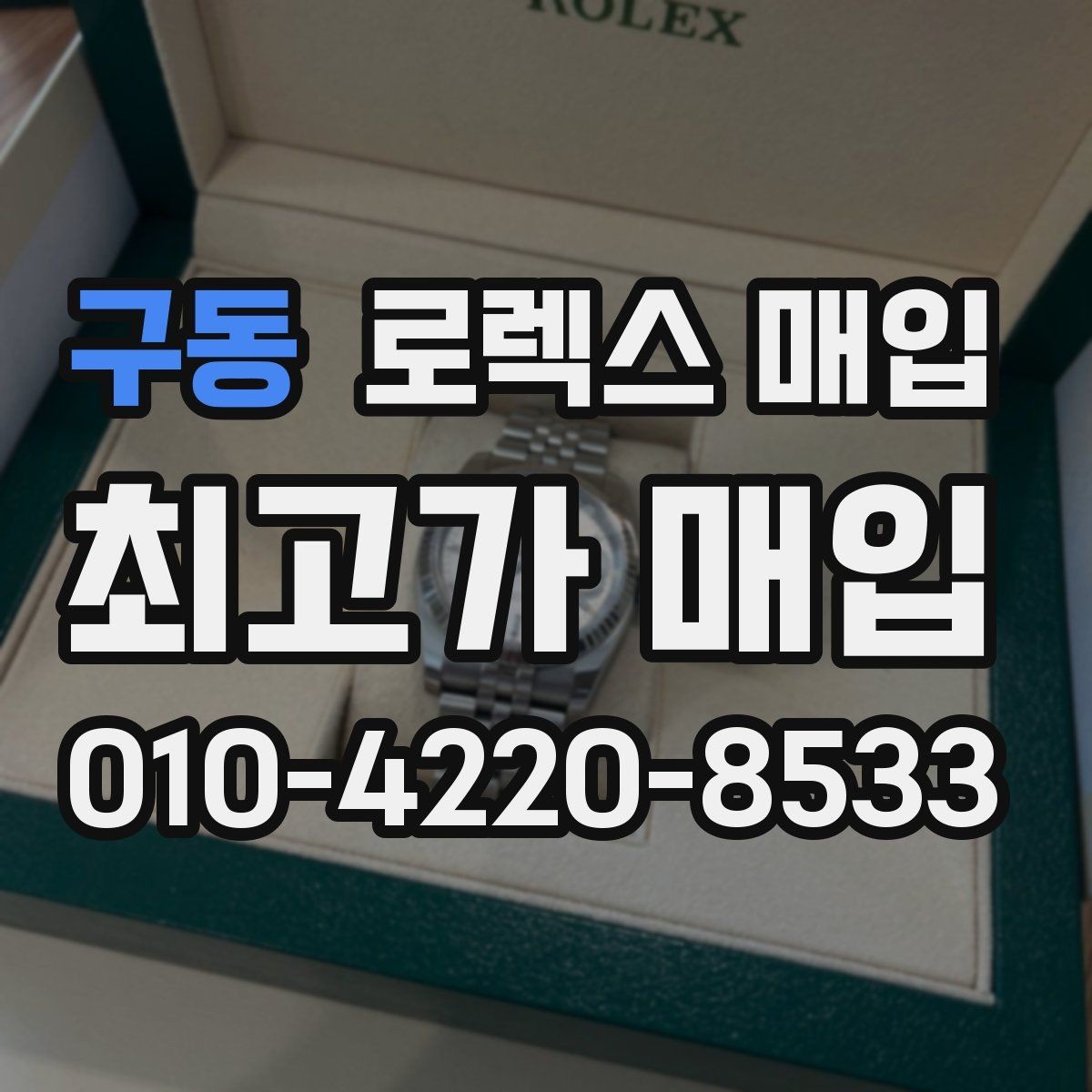 구동 로렉스 매입 부품 교체 이력은 미리 말해야 할까