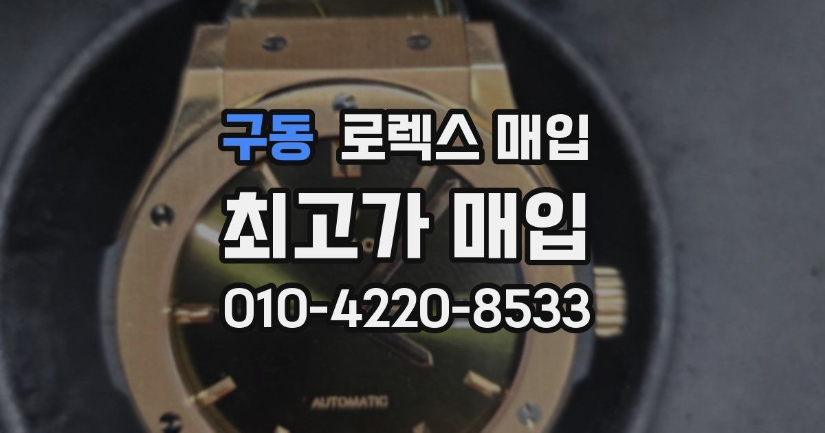 구동 로렉스 매입