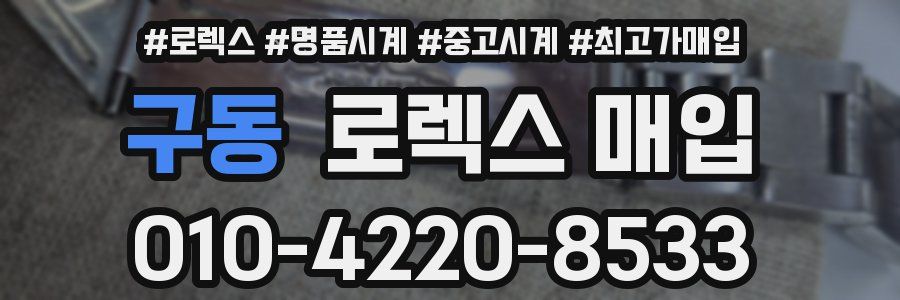 구동 로렉스 매입