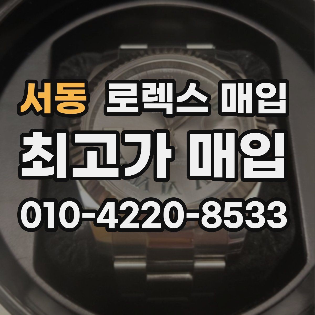 서동 로렉스 매입 다이얼 먼지 유입이 보이면 어떻게 될까