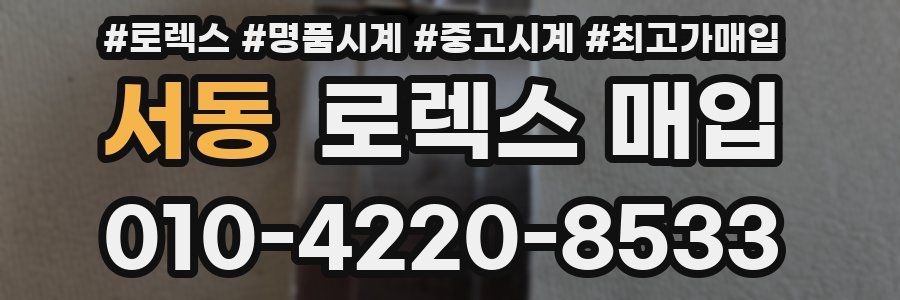 서동 로렉스 매입