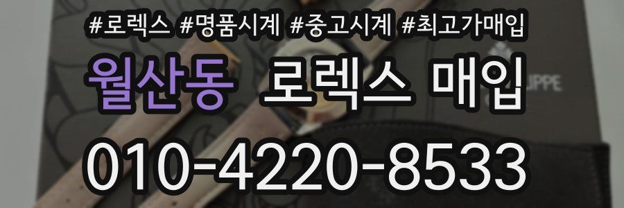 월산동 로렉스 매입