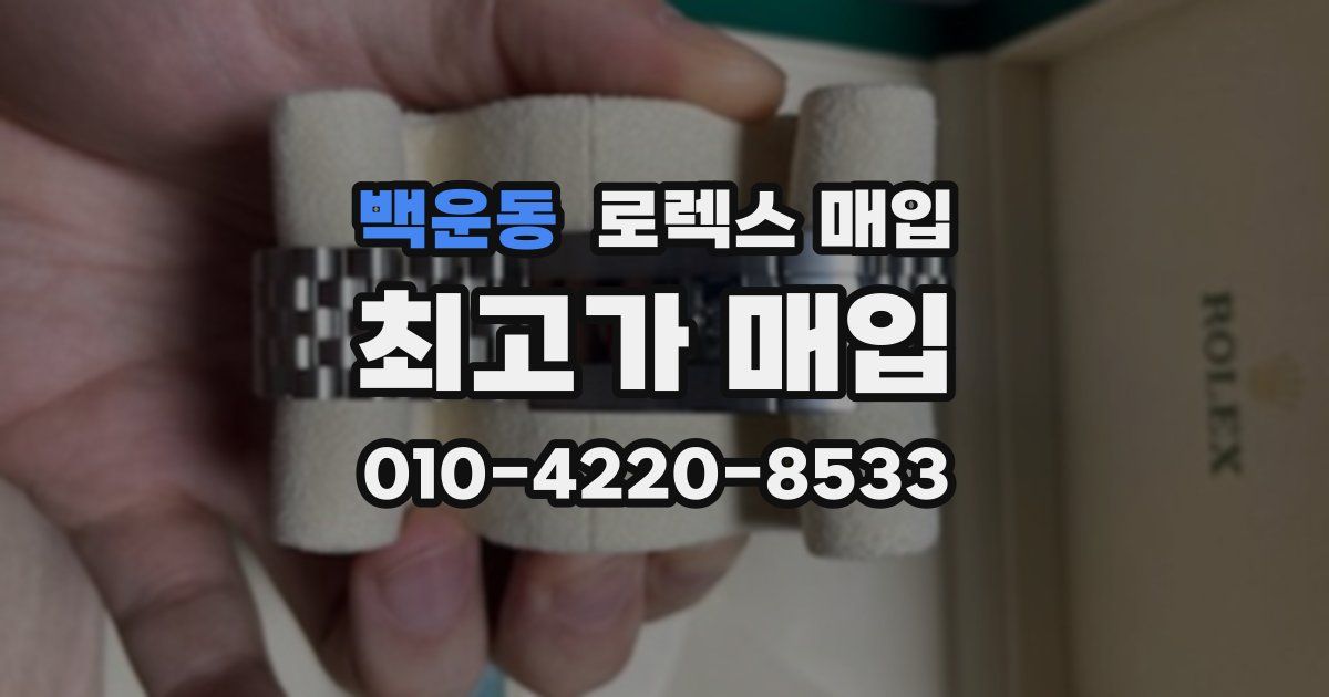 백운동 로렉스 매입