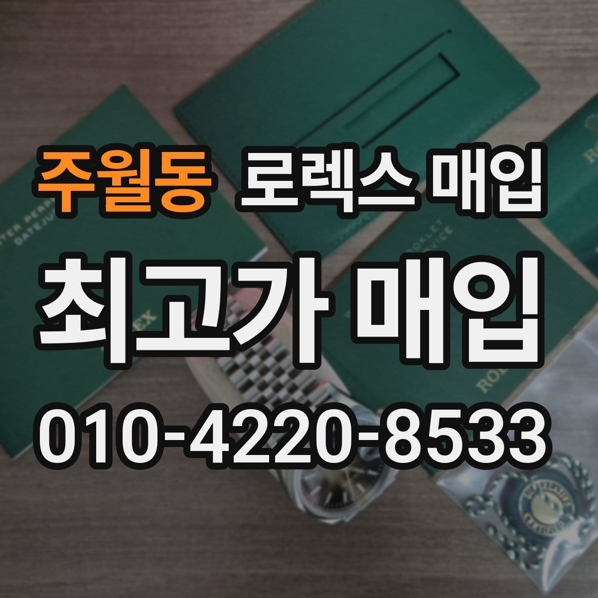 주월동 로렉스 매입