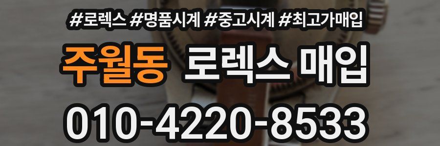 주월동 로렉스 매입