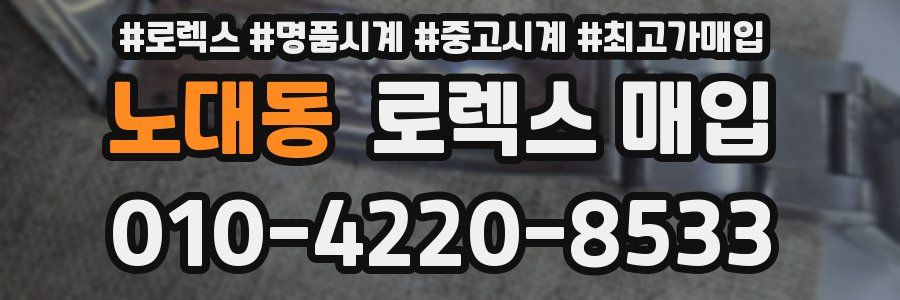 노대동 로렉스 매입