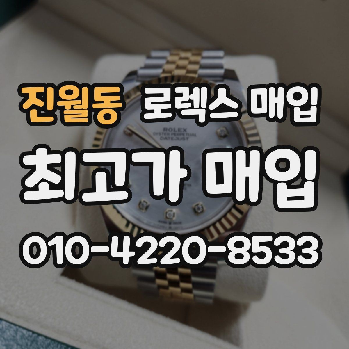 진월동 로렉스 매입 스크래치가 많아도 매입 가능할까