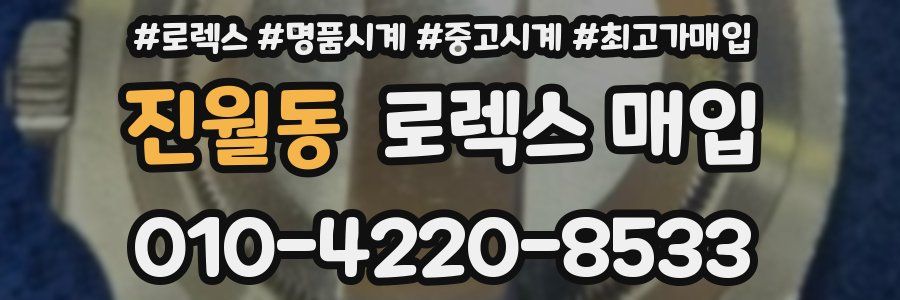 진월동 로렉스 매입