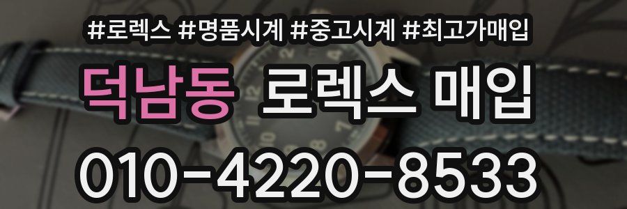 덕남동 로렉스 매입