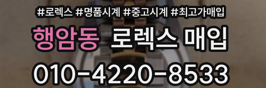 행암동 로렉스 매입