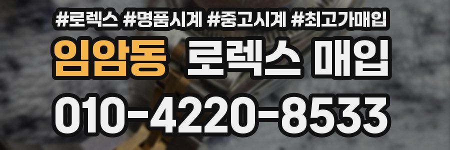 임암동 로렉스 매입