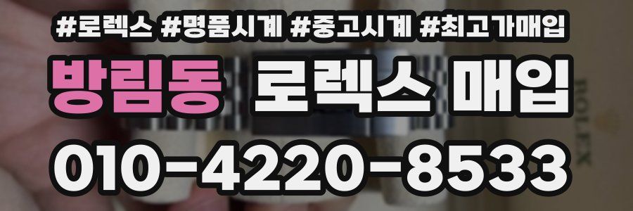 방림동 로렉스 매입