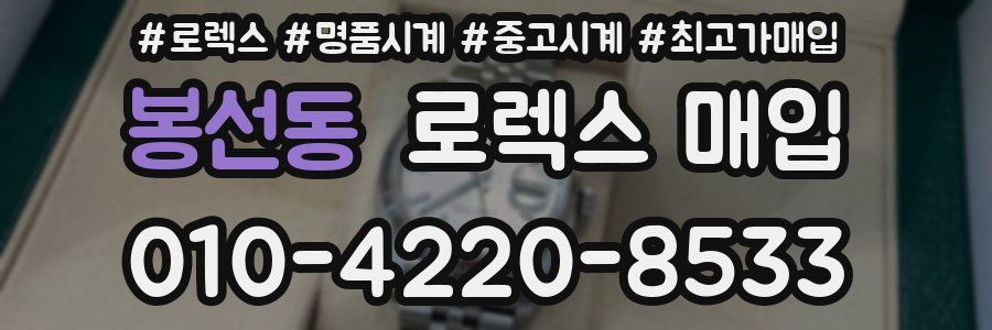 봉선동 로렉스 매입