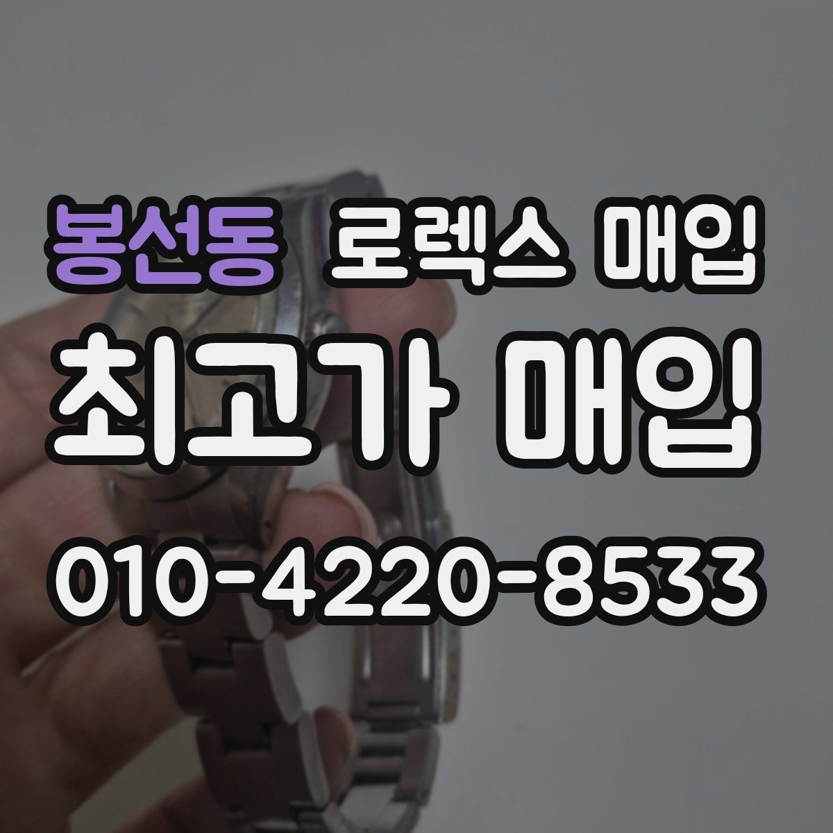 봉선동 로렉스 매입