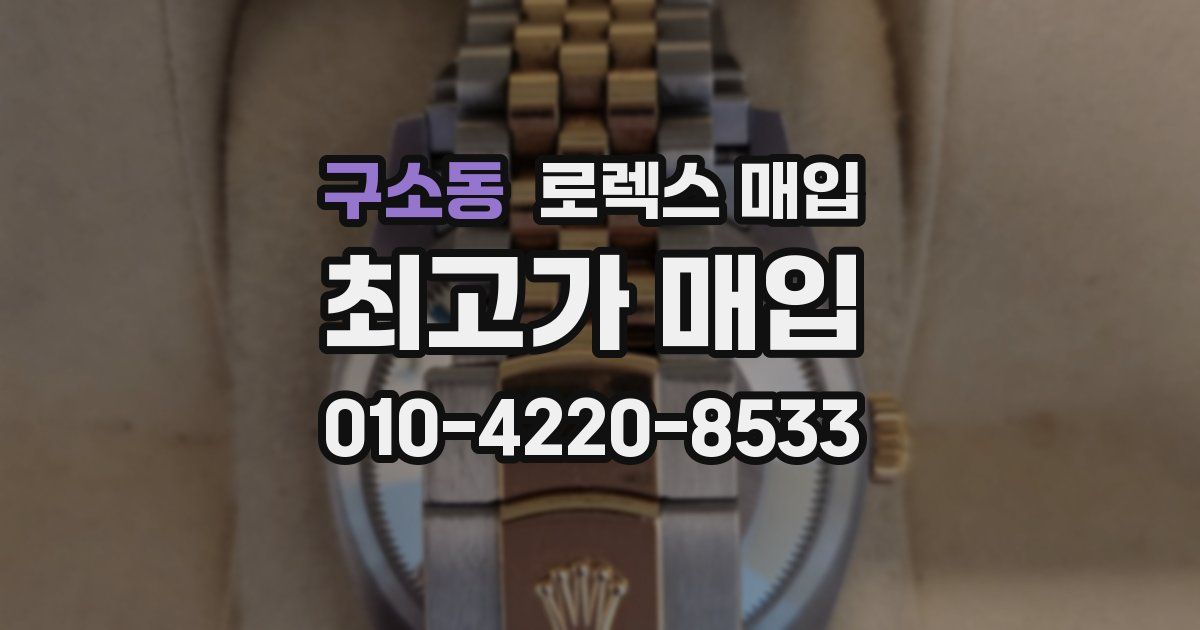 구소동 로렉스 매입