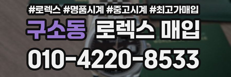 구소동 로렉스 매입