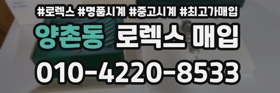 양촌동 로렉스 매입