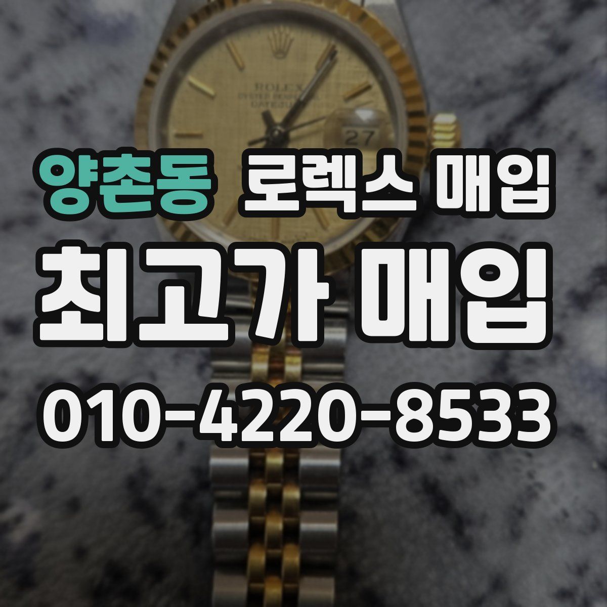 양촌동 로렉스 매입