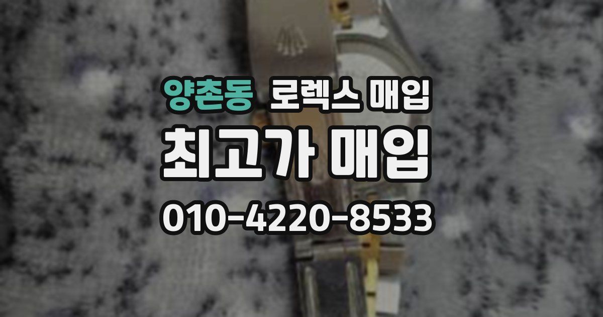 양촌동 로렉스 매입
