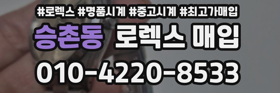 승촌동 로렉스 매입