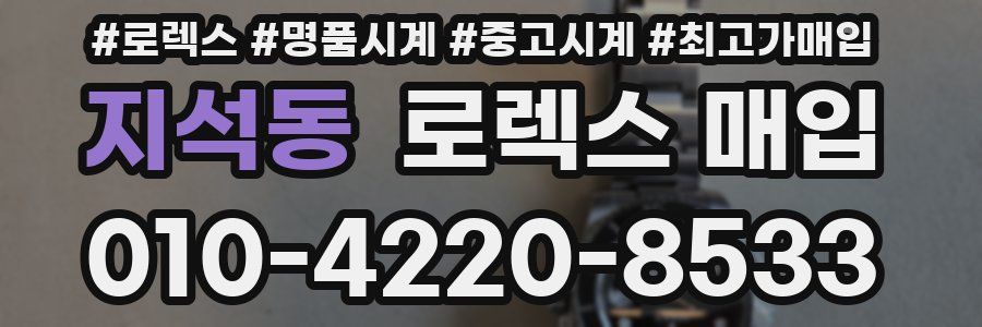 지석동 로렉스 매입