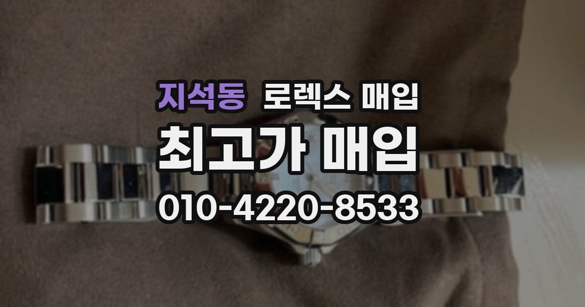 지석동 로렉스 매입