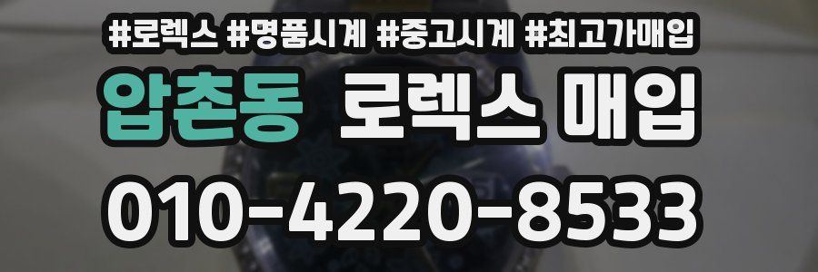 압촌동 로렉스 매입