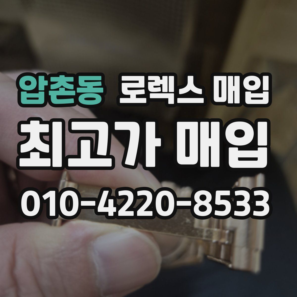 압촌동 로렉스 매입