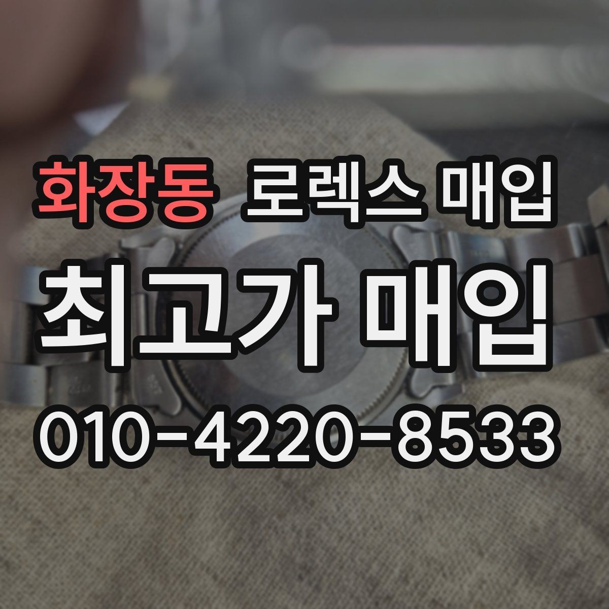 화장동 로렉스 매입 분실 구성품이 있다면 솔직히 말해야 할까